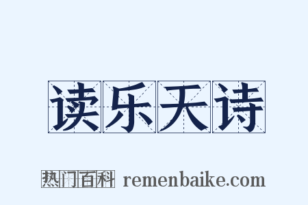 读乐天诗是什么意思的图片